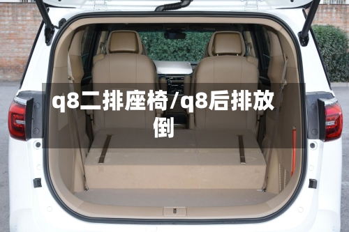 q8二排座椅/q8后排放倒-第1张图片