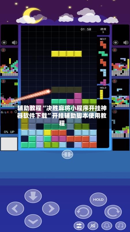 辅助教程“决胜麻将小程序开挂神器软件下载	”开挂辅助脚本使用教程-第1张图片