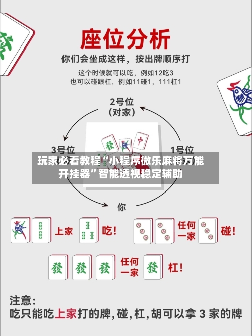 玩家必看教程“小程序微乐麻将万能开挂器	”智能透视稳定辅助-第1张图片