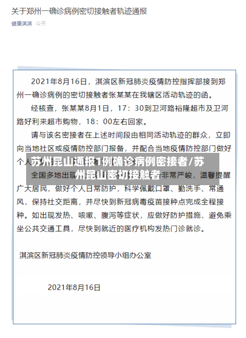 苏州昆山通报1例确诊病例密接者/苏州昆山密切接触者-第1张图片
