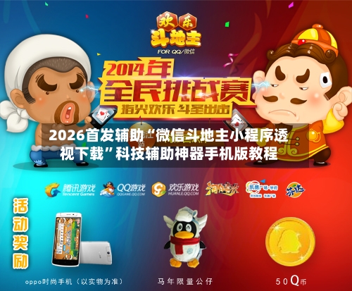 2026首发辅助“微信斗地主小程序透视下载”科技辅助神器手机版教程-第1张图片