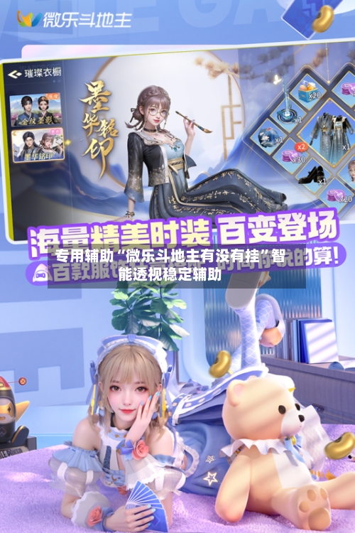 专用辅助“微乐斗地主有没有挂”智能透视稳定辅助-第1张图片