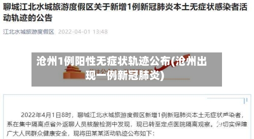 沧州1例阳性无症状轨迹公布(沧州出现一例新冠肺炎)-第1张图片
