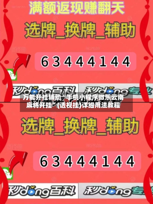 万能开挂辅助“手机小程序微乐云南麻将开挂	”(透视挂)详细用法教程-第2张图片