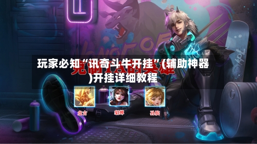 玩家必知“讯奇斗牛开挂”(辅助神器)开挂详细教程-第1张图片