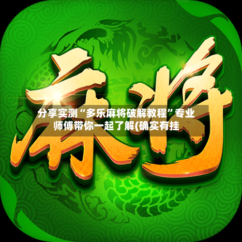 分享实测“多乐麻将破解教程”专业师傅带你一起了解(确实有挂-第1张图片
