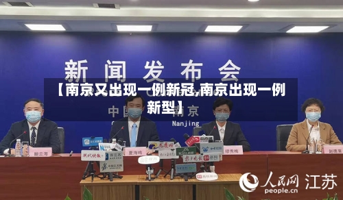 【南京又出现一例新冠,南京出现一例新型】-第1张图片