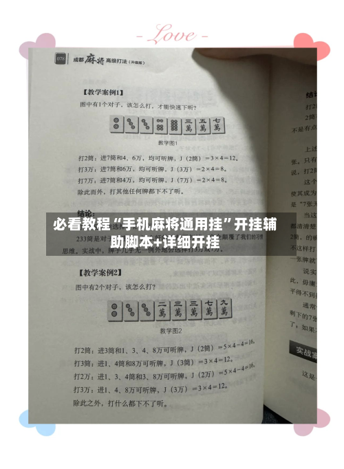 必看教程“手机麻将通用挂	”开挂辅助脚本+详细开挂-第1张图片