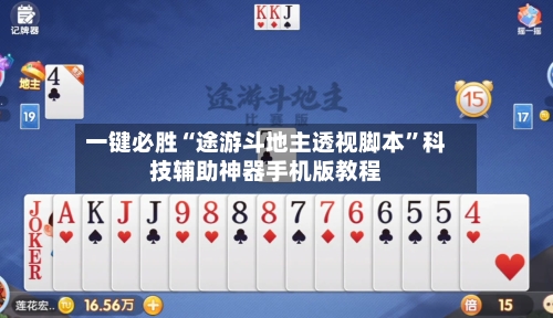 一键必胜“途游斗地主透视脚本”科技辅助神器手机版教程-第1张图片