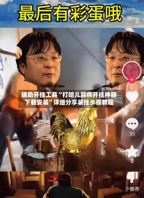 辅助开挂工具“打哈儿麻将开挂神器下载安装”详细分享装挂步骤教程-第1张图片