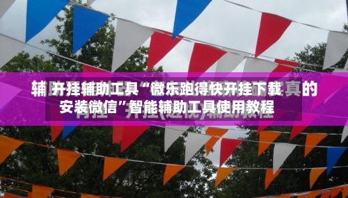 开挂辅助工具“微乐跑得快开挂下载安装微信”智能辅助工具使用教程-第1张图片