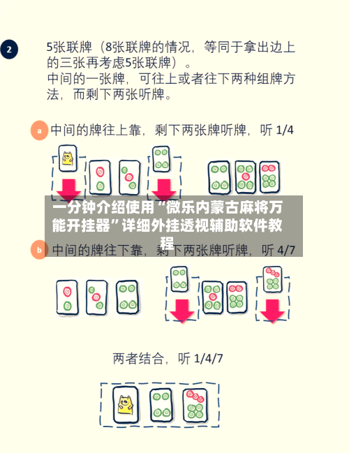 一分钟介绍使用“微乐内蒙古麻将万能开挂器”详细外挂透视辅助软件教程-第1张图片