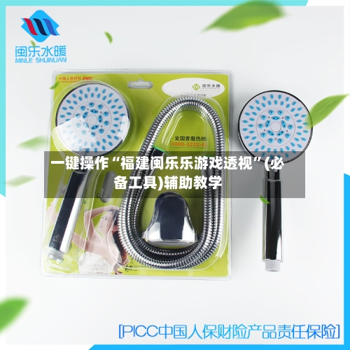 一键操作“福建闽乐乐游戏透视	”(必备工具)辅助教学-第1张图片