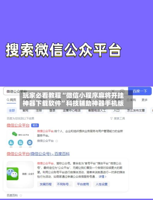 玩家必看教程“微信小程序麻将开挂神器下载软件”科技辅助神器手机版-第1张图片