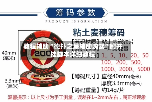 教程辅助“德扑之星辅助购买”附开挂脚本详细教程-第1张图片