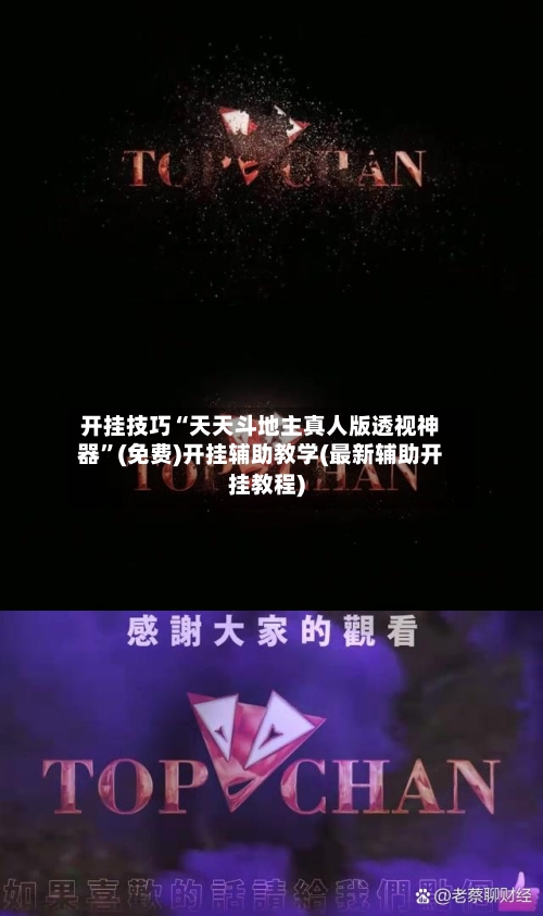 开挂技巧“天天斗地主真人版透视神器	”(免费)开挂辅助教学(最新辅助开挂教程)-第1张图片