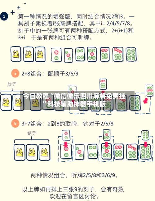 今日教程“微信微乐四川麻将免费挂	”科技辅助神器手机版-第1张图片