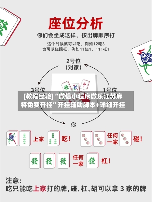 [教程经验]“微信小程序微乐江苏麻将免费开挂”开挂辅助脚本+详细开挂-第1张图片