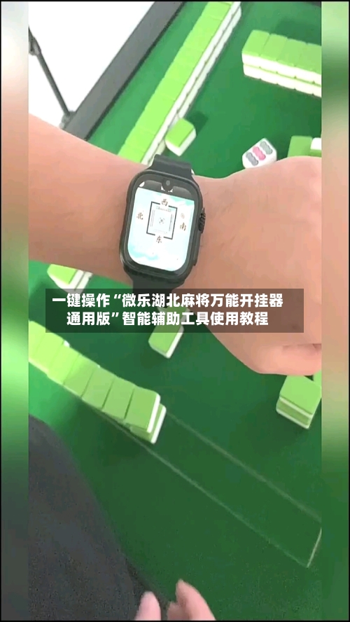 一键操作“微乐湖北麻将万能开挂器通用版”智能辅助工具使用教程-第1张图片