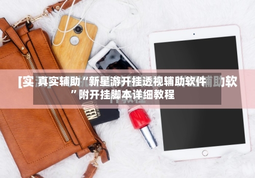 真实辅助“新星游开挂透视辅助软件	”附开挂脚本详细教程-第1张图片