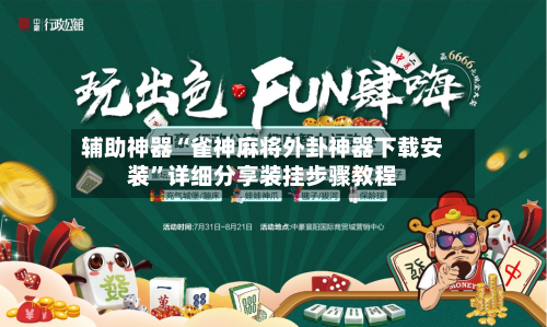辅助神器“雀神麻将外卦神器下载安装	”详细分享装挂步骤教程-第1张图片