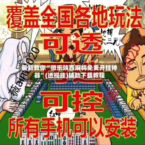 最新教你“微乐陕西麻将免费开挂神器”(透视挂)辅助下载教程-第2张图片