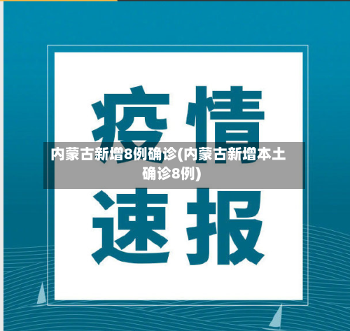 内蒙古新增8例确诊(内蒙古新增本土确诊8例)