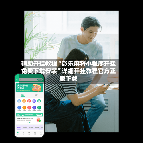 辅助开挂教程“微乐麻将小程序开挂免费下载安装	”详细开挂教程官方正版下载-第2张图片