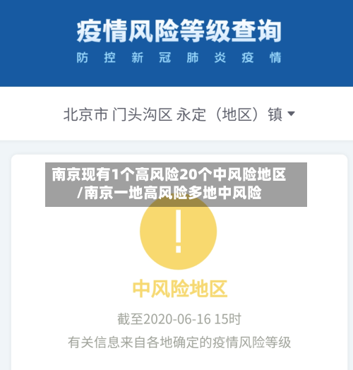 南京现有1个高风险20个中风险地区/南京一地高风险多地中风险-第1张图片