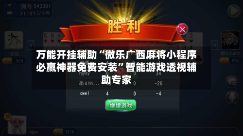 万能开挂辅助“微乐广西麻将小程序必赢神器免费安装”智能游戏透视辅助专家-第1张图片