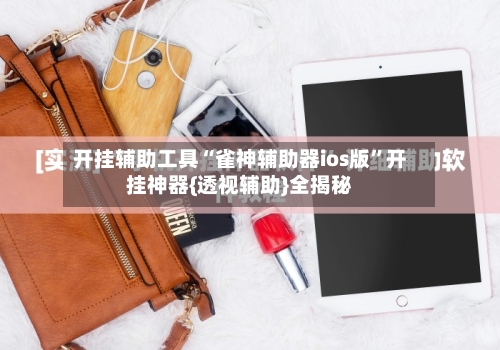 开挂辅助工具“雀神辅助器ios版	”开挂神器{透视辅助}全揭秘-第1张图片