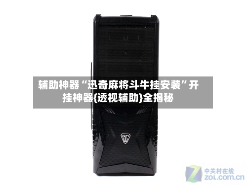 辅助神器“迅奇麻将斗牛挂安装”开挂神器{透视辅助}全揭秘-第2张图片