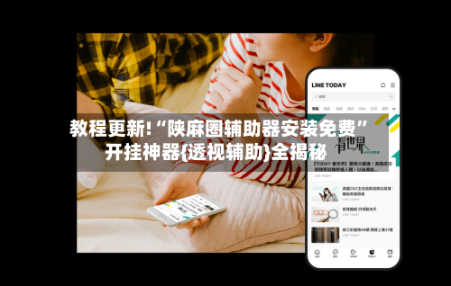 教程更新!“陕麻圈辅助器安装免费”开挂神器{透视辅助}全揭秘-第3张图片