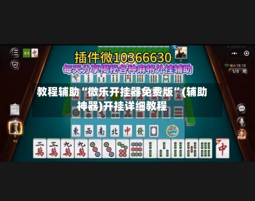 教程辅助“微乐开挂器免费版	”(辅助神器)开挂详细教程-第1张图片