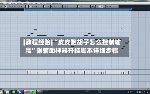 [教程经验]“皮皮跑胡子怎么控制输赢”附辅助神器开挂脚本详细步骤-第1张图片