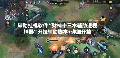 辅助挂机软件“财神十三水辅助透视神器”开挂辅助脚本+详细开挂-第1张图片