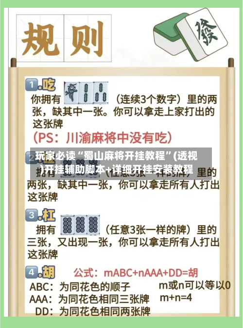 玩家必读“蜀山麻将开挂教程	”(透视)开挂辅助脚本+详细开挂安装教程-第1张图片