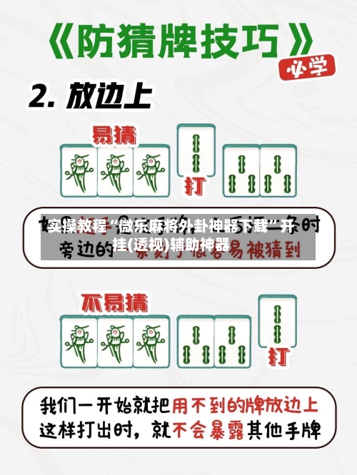 实操教程“微乐麻将外卦神器下载	”开挂(透视)辅助神器-第1张图片