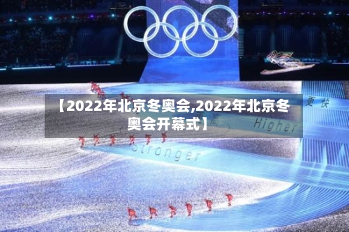 【2022年北京冬奥会,2022年北京冬奥会开幕式】-第1张图片