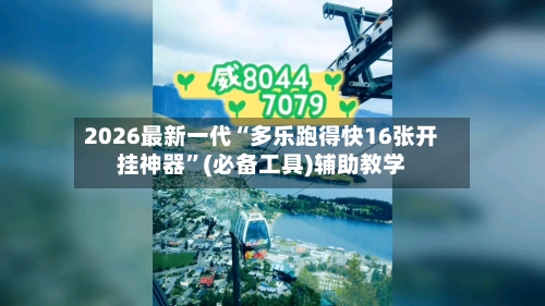 2026最新一代“多乐跑得快16张开挂神器	”(必备工具)辅助教学-第1张图片