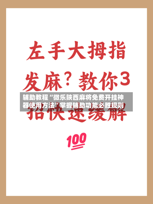 辅助教程“微乐陕西麻将免费开挂神器使用方法”掌握辅助功能必胜规则-第1张图片
