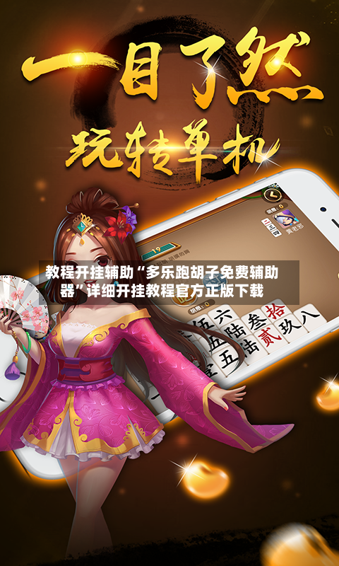 教程开挂辅助“多乐跑胡子免费辅助器	”详细开挂教程官方正版下载-第1张图片