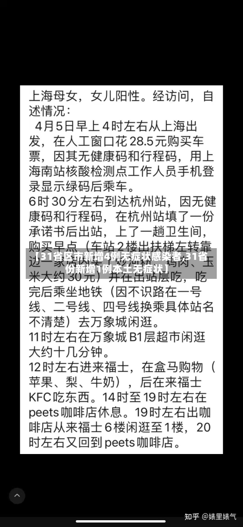 【31省区市新增4例无症状感染者,31省份新增1例本土无症状】-第1张图片