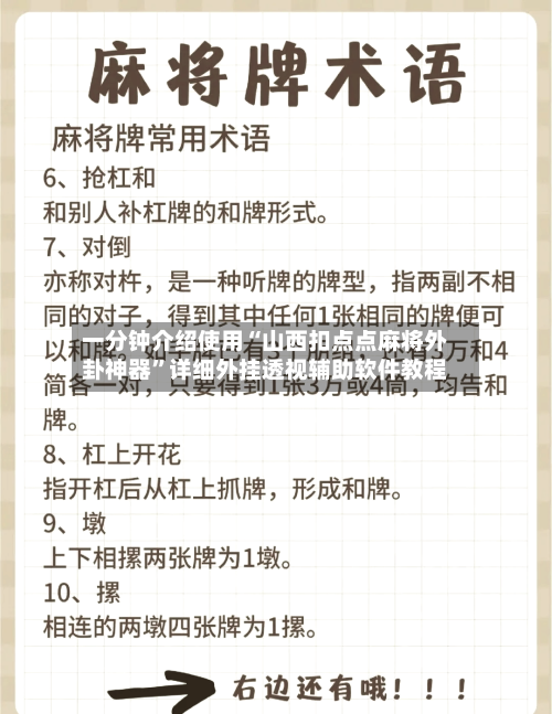 一分钟介绍使用“山西扣点点麻将外卦神器	”详细外挂透视辅助软件教程-第1张图片