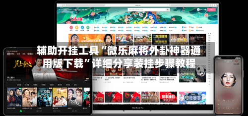 辅助开挂工具“微乐麻将外卦神器通用版下载”详细分享装挂步骤教程-第2张图片