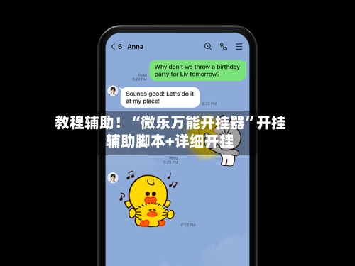 教程辅助！“微乐万能开挂器”开挂辅助脚本+详细开挂-第1张图片