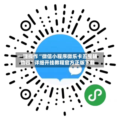 一键操作“微信小程序微乐卡五星辅助器	”详细开挂教程官方正版下载-第1张图片