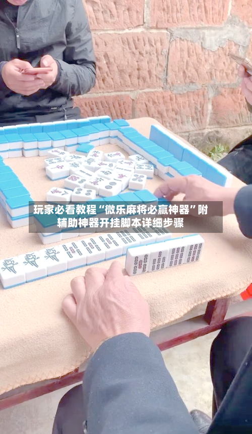 玩家必看教程“微乐麻将必赢神器”附辅助神器开挂脚本详细步骤-第1张图片