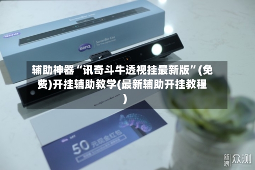 辅助神器“讯奇斗牛透视挂最新版”(免费)开挂辅助教学(最新辅助开挂教程)-第1张图片