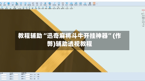 教程辅助“迅奇麻将斗牛开挂神器”(作弊)辅助透视教程-第1张图片
